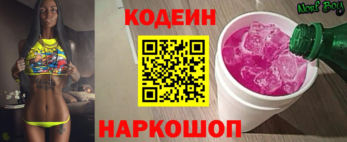 Лысьва  Кодеиновый сироп Lean Purple Drank  Вход с VPN 